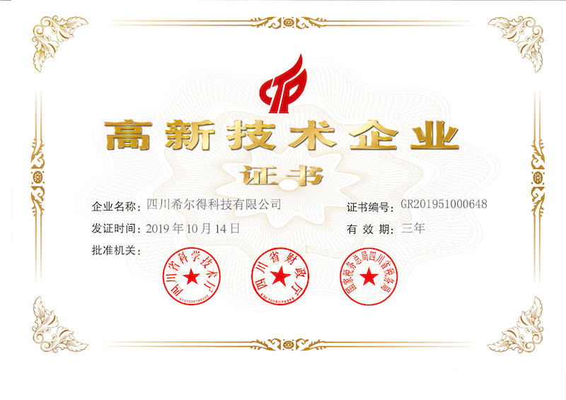 高新技術(shù)企業(yè)證書