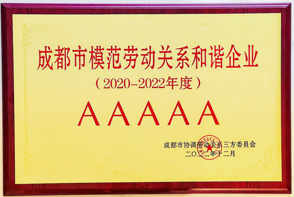 AAAAA成都市模范勞動(dòng)關(guān)系和諧企業(yè)