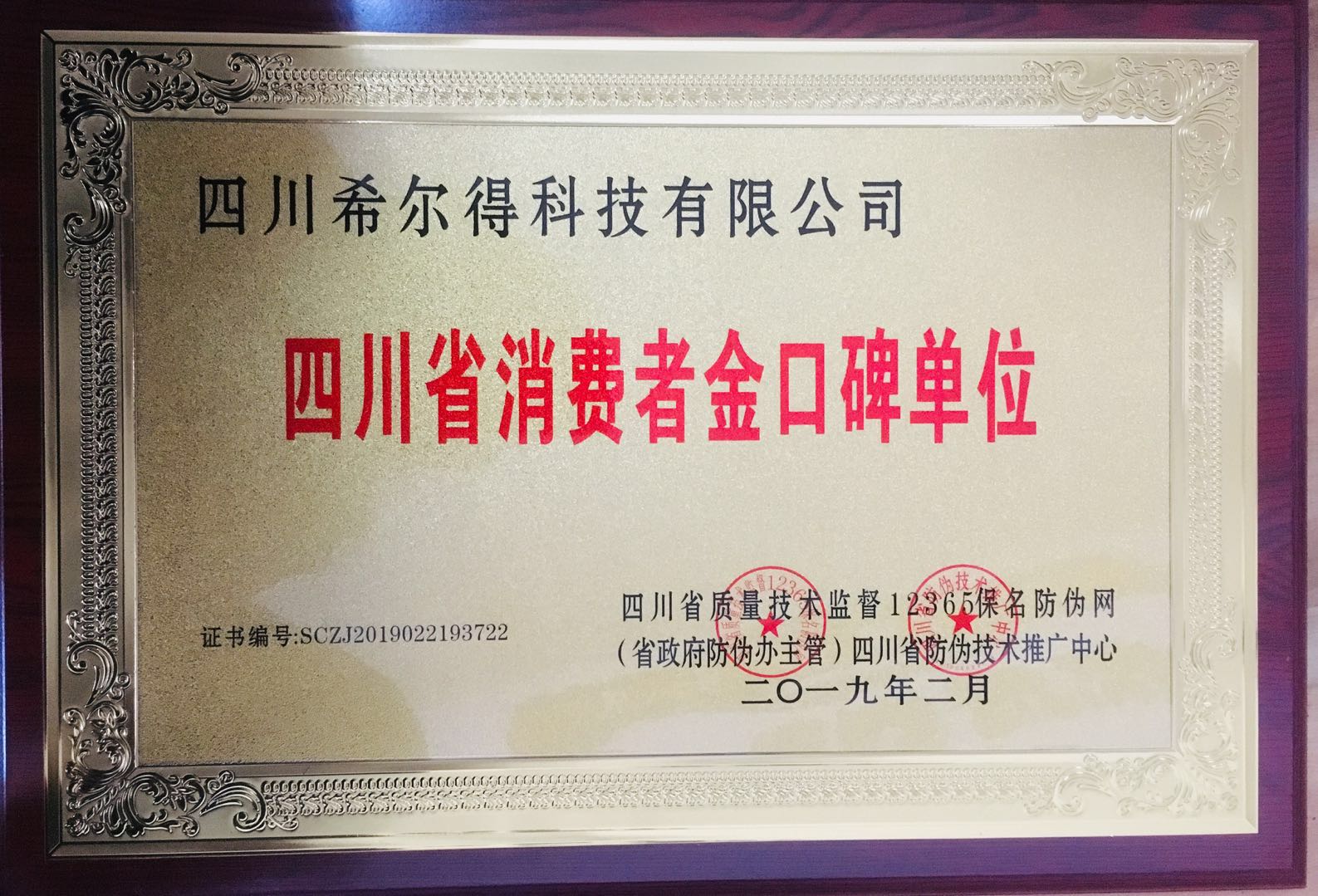 四川省消費(fèi)者金口碑單位證書