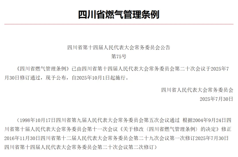 行業(yè)新聞|最新修訂版《四川省燃?xì)夤芾項(xiàng)l例》解讀