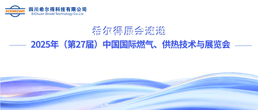 展會(huì)|希爾得再度亮相中國(guó)國(guó)際燃?xì)狻⒐峒夹g(shù)與設(shè)備展覽會(huì)